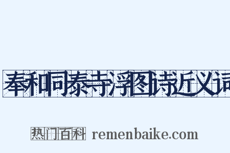 奉和同泰寺浮图诗近义词是什么意思的图片